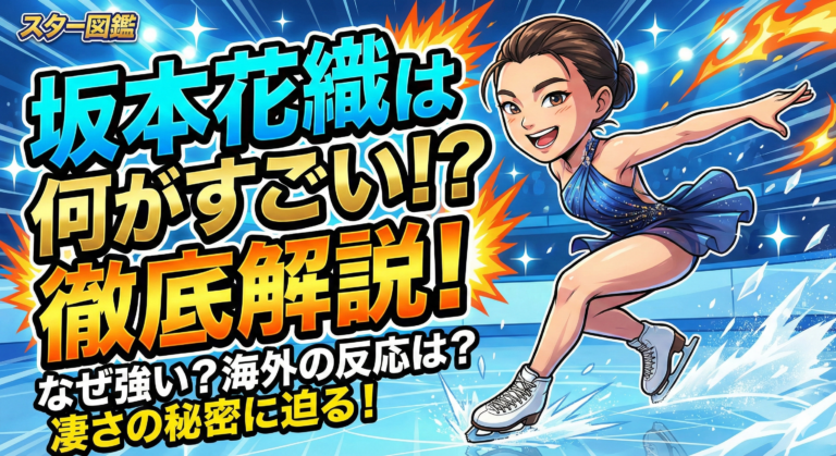 坂本花織は何がすごい？なぜ強いのか徹底解説！海外の反応や凄さの秘密に迫る