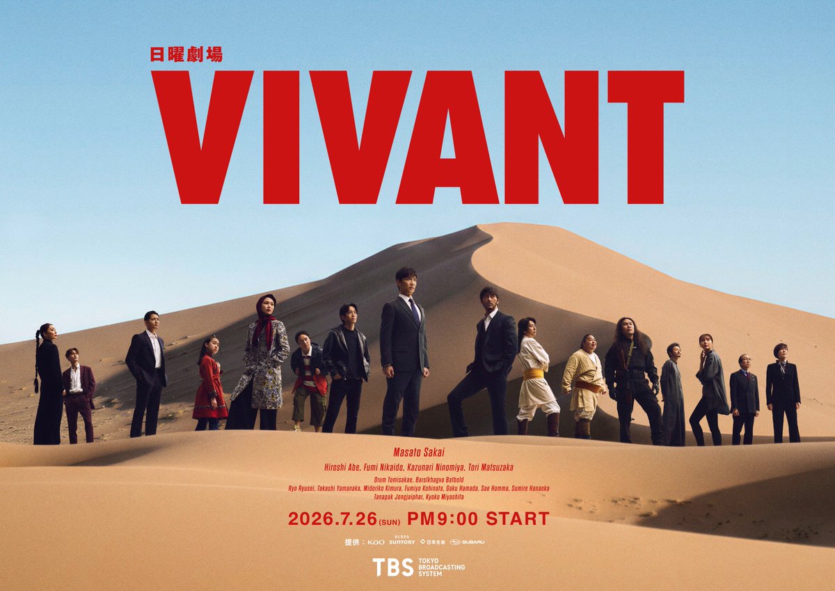 【2026年検証】異例の社会現象から3年——『Vivant』が地上波ドラマと世界配信市場に刻んだ不可逆の変革