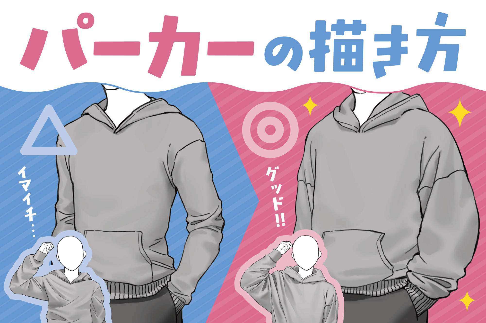 プロ直伝！パーカーイラストの描き方完全版：立体感とシワの極意