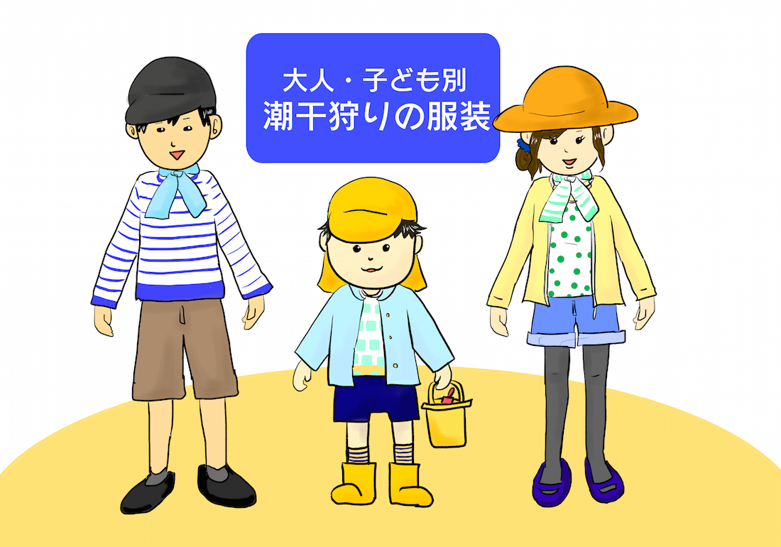 【2026最新】潮干狩りで失敗しない子供の服装とは？泥・怪我対策を徹底解説