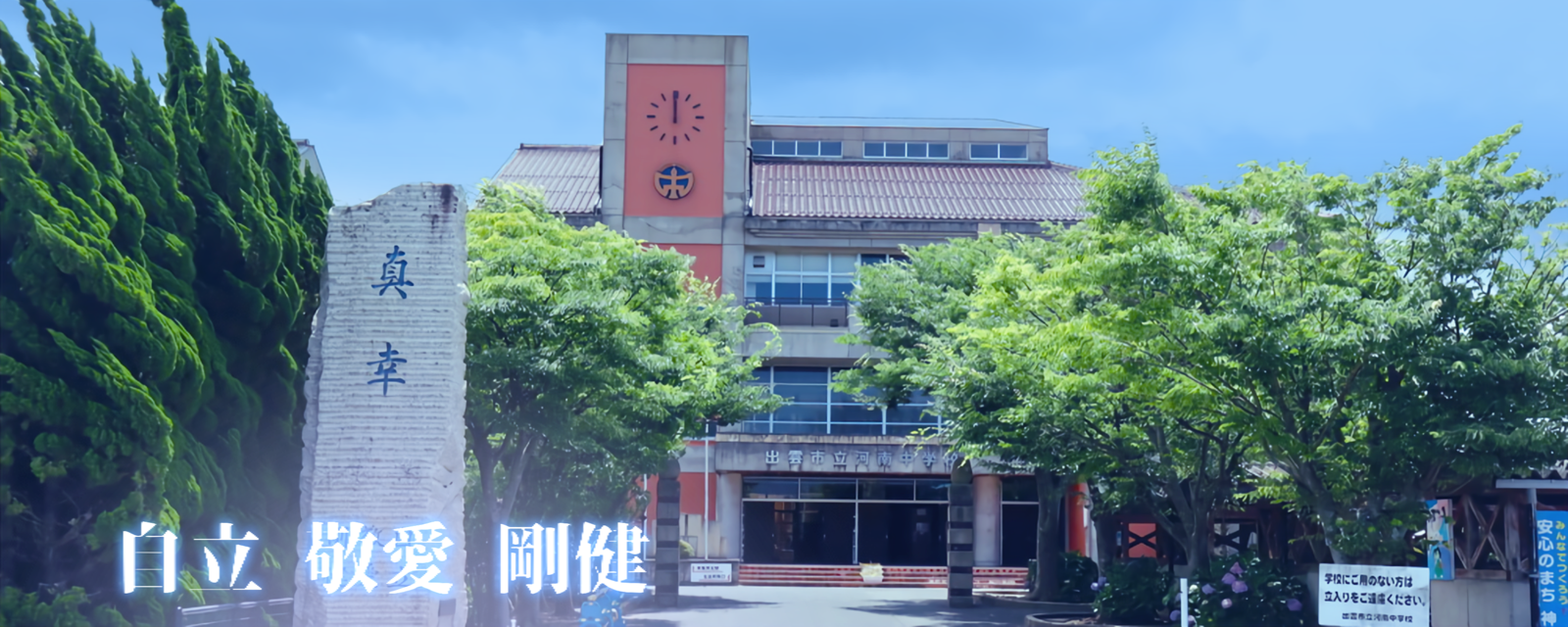 出雲市立河南中学校が挑む教育改革の全貌！地域連携と進路のリアル