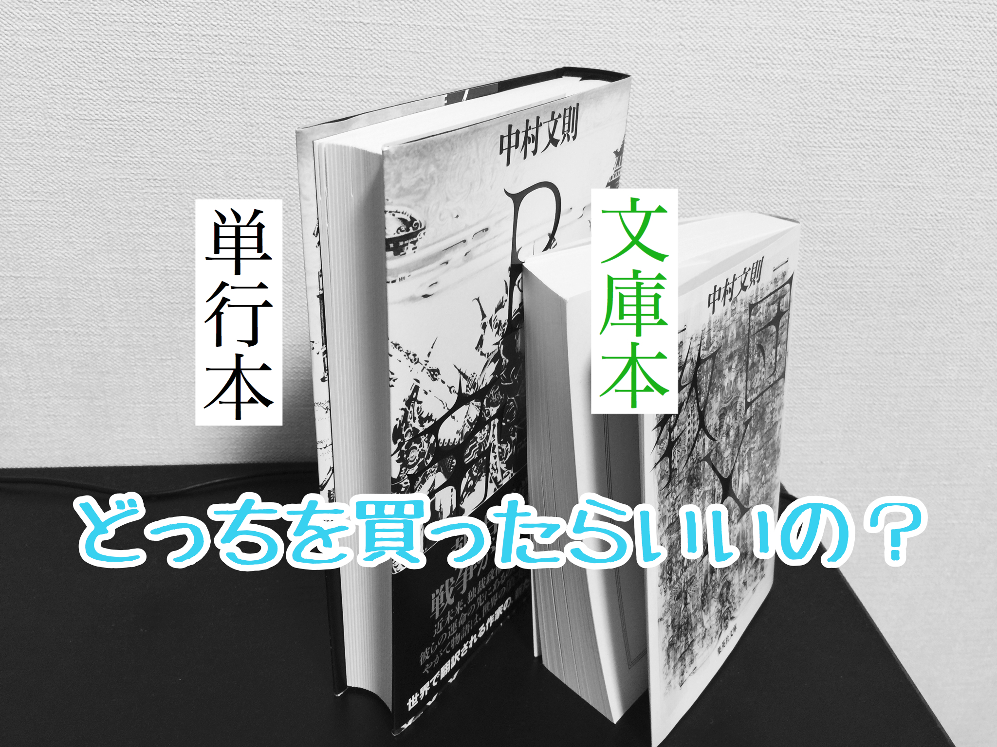単行本と文庫本の違いを徹底比較！サイズ・価格と選び方の真相
