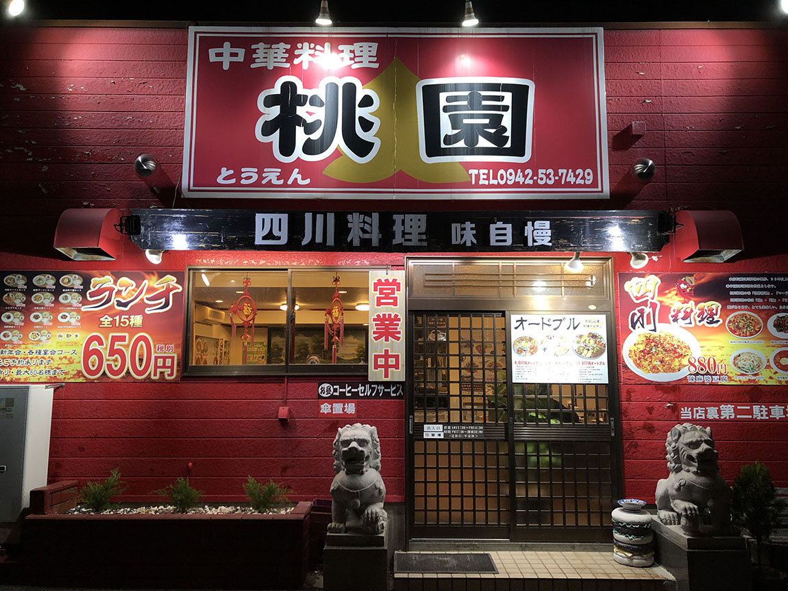 中華料理「桃園」が愛される理由！絶品炒飯・口コミと2026最新情報