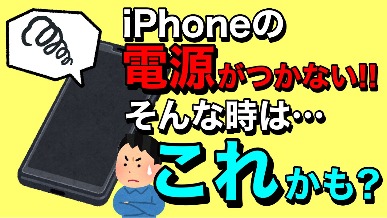 スマホの電源が入らない！画面真っ暗の決定打と2026年最新の復活手順