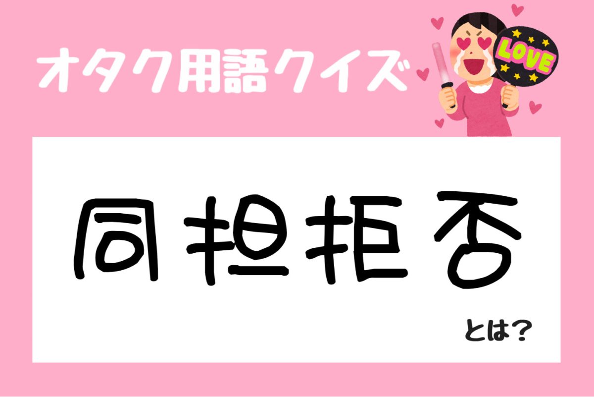 【2026年最新】同担拒否とは？なぜ嫌悪感を抱くのか心理と対処法を解説