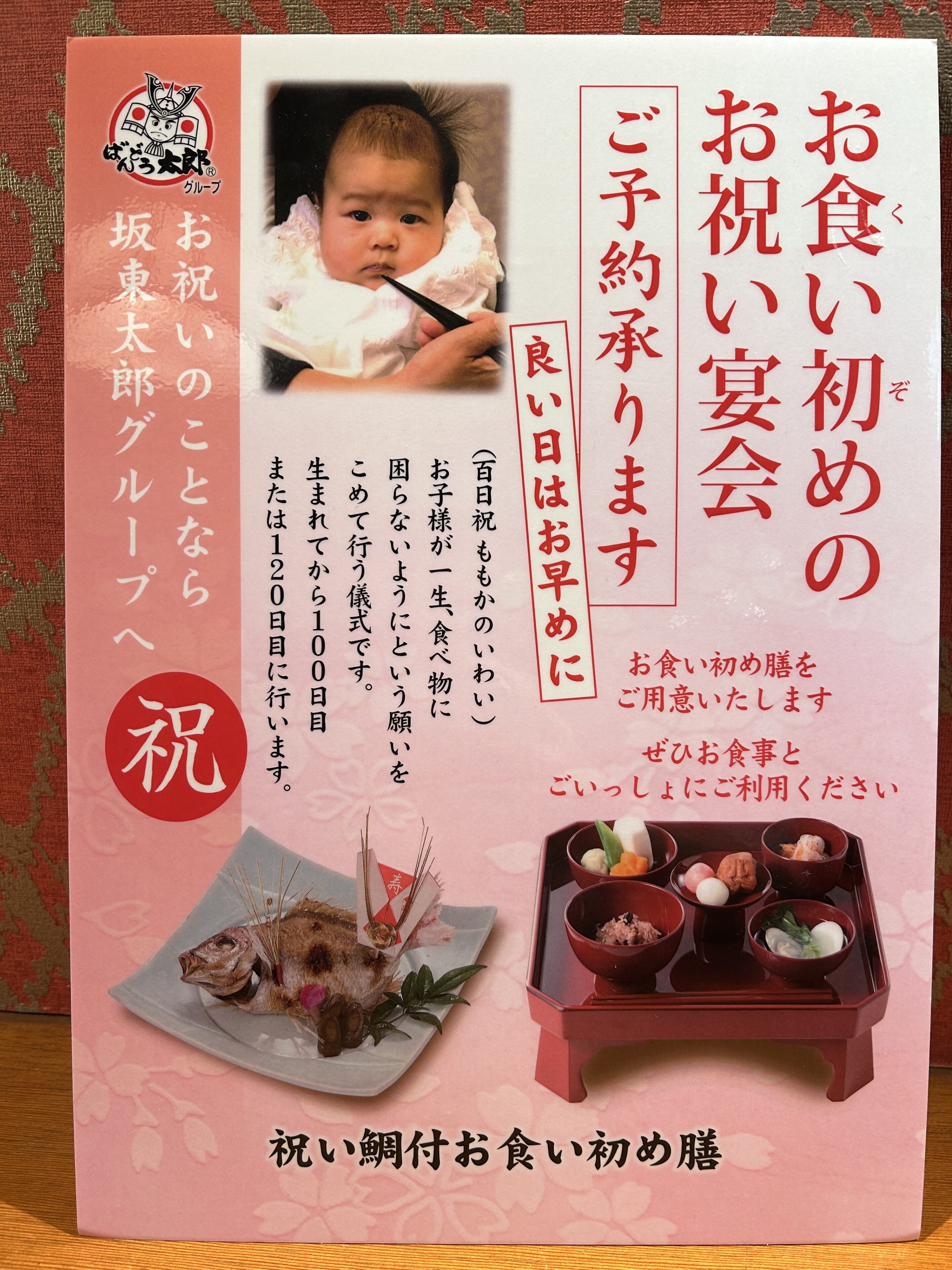 坂東太郎のお食い初めが選ばれる理由と料金・個室予約の完全ガイド