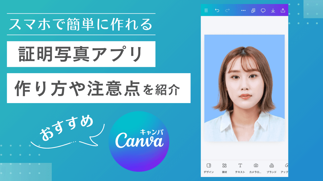 スマホ撮影で美肌・30円印刷！失敗しない証明写真アプリ厳選比較