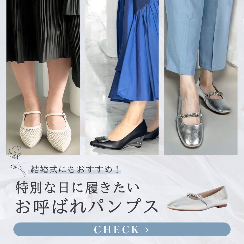 結婚式パンプスで失敗しないマナーと痛くない選び方【2026年最新】