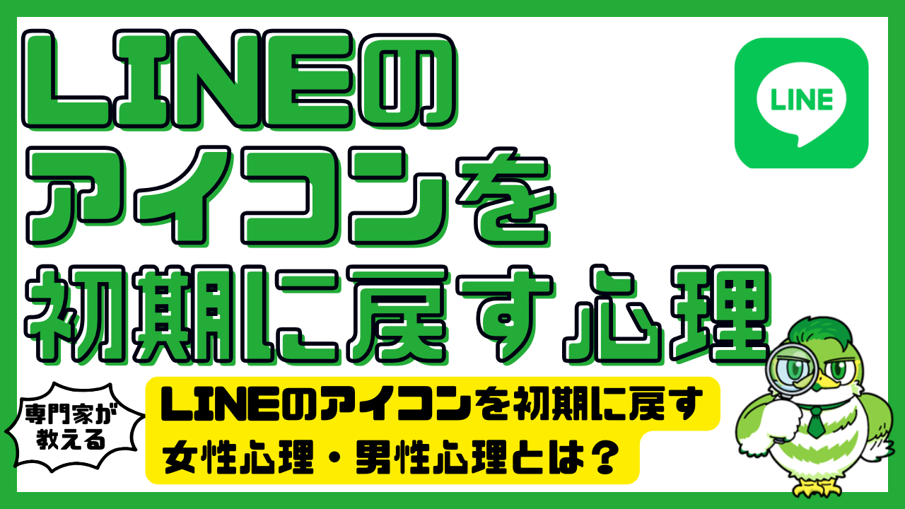 突然Lineのプロフィール画像を消す心理とは？男女別の本音と真相