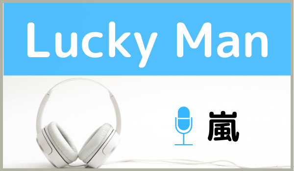 嵐『Lucky Man』がライブ定番の理由！熱狂コールとサクラップ