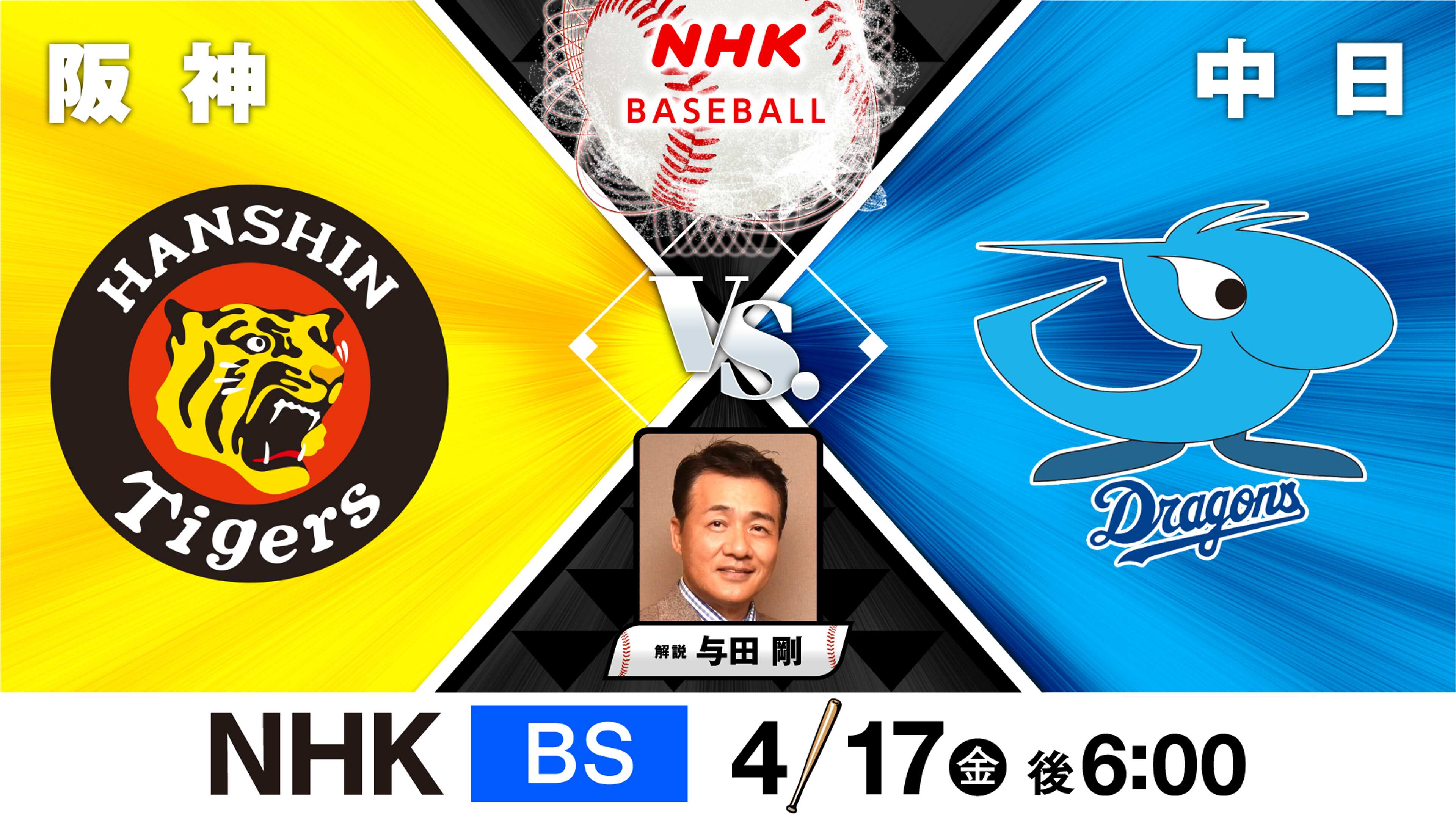 【2026最新】阪神対中日の試合速報・予告先発・無料中継徹底解説