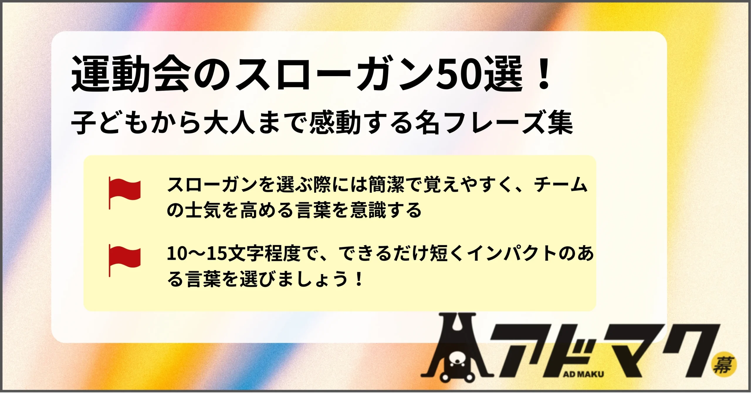 【2026年最新】「勝ち負け」を超えた一言が心を揺さぶる――令和の運動会スローガン、劇的進化の舞台裏