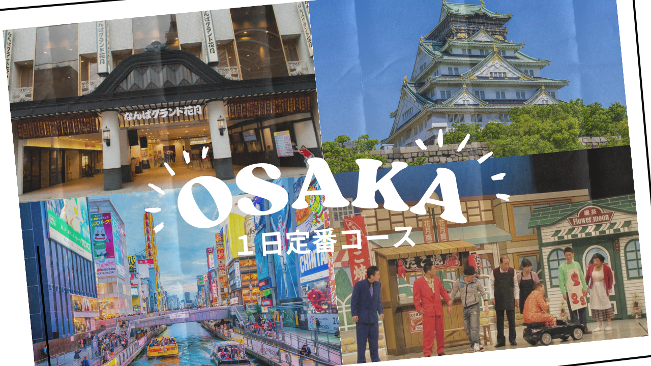 大阪観光モデルコース2026決定版！後悔ゼロの王道＆穴場攻略法