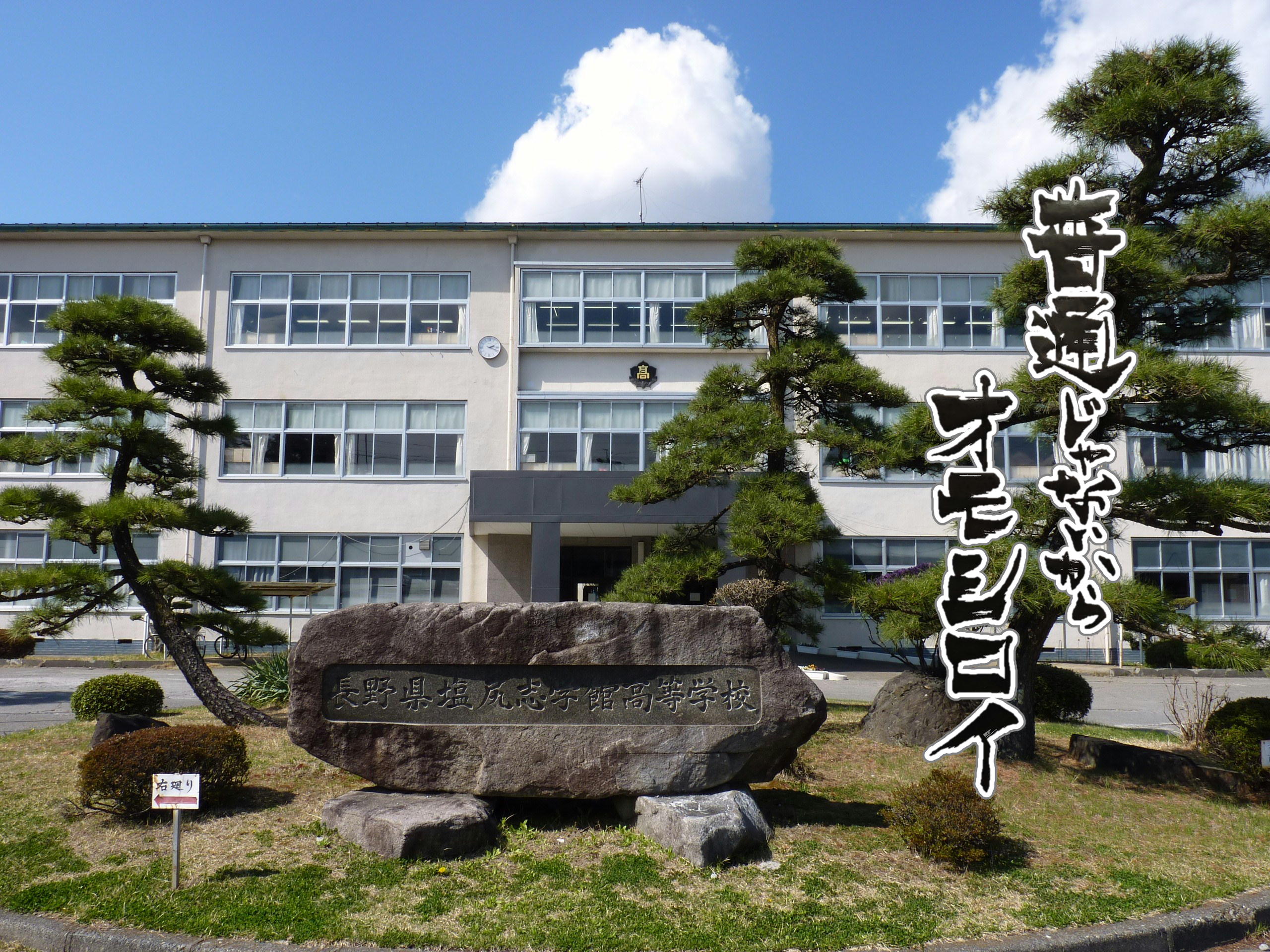 村松桜中学校の評判と実態！制服・部活・進路実績を徹底検証