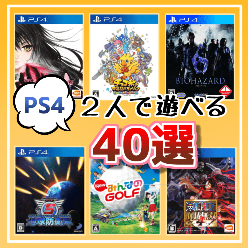 Ps4で2人プレイ！画面分割＆オンライン神ゲー決定版【2026最新】