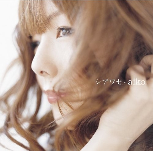 Aiko『シアワセ』歌詞の真実とは？切なすぎる結末と愛の全貌