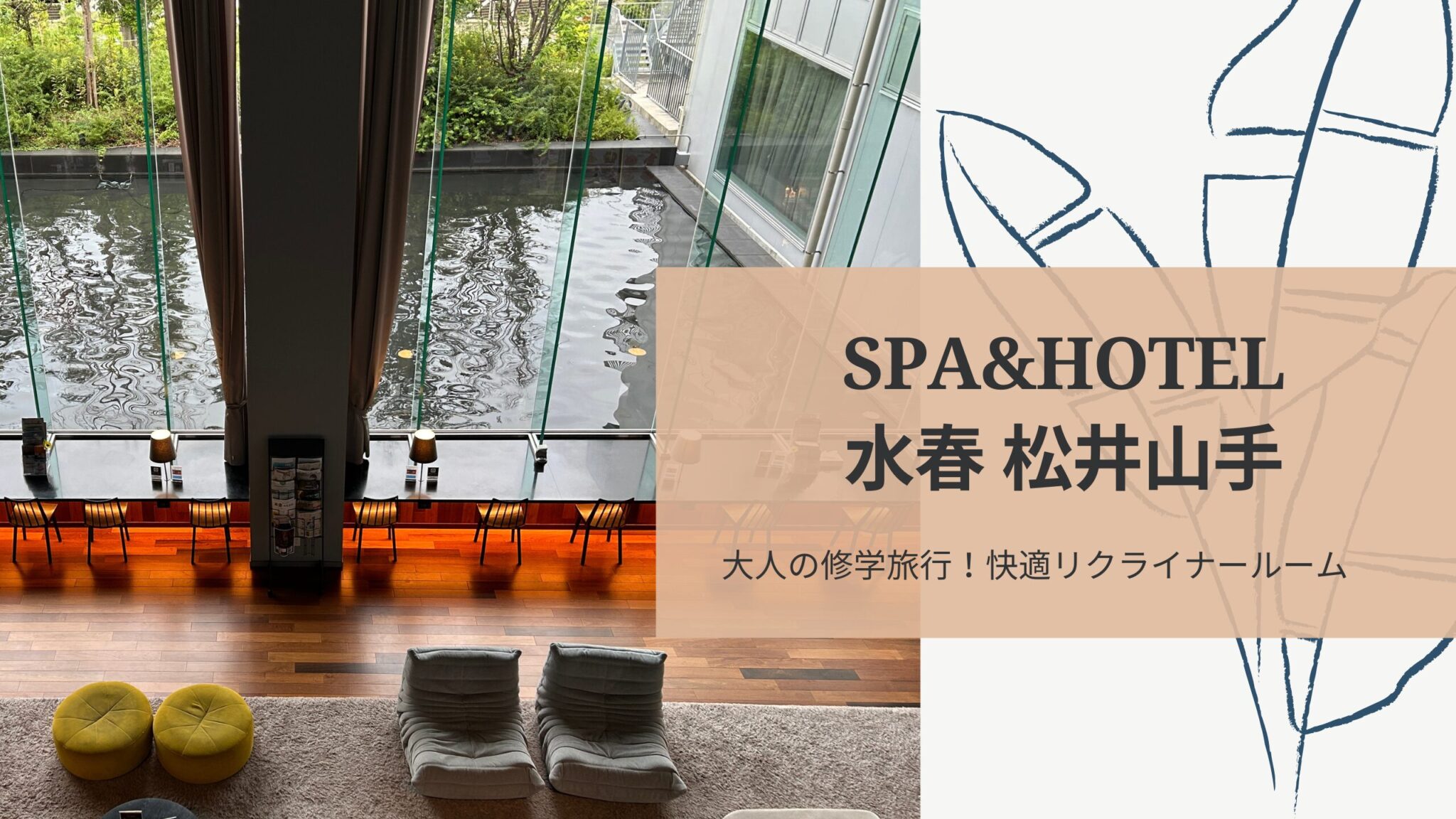 【2026年最新現地レポ】関西最強級の温浴リゾート「水春 松井山手」が進化！極上サウナ・天然温泉・ホテル滞在の沼にハマる理由