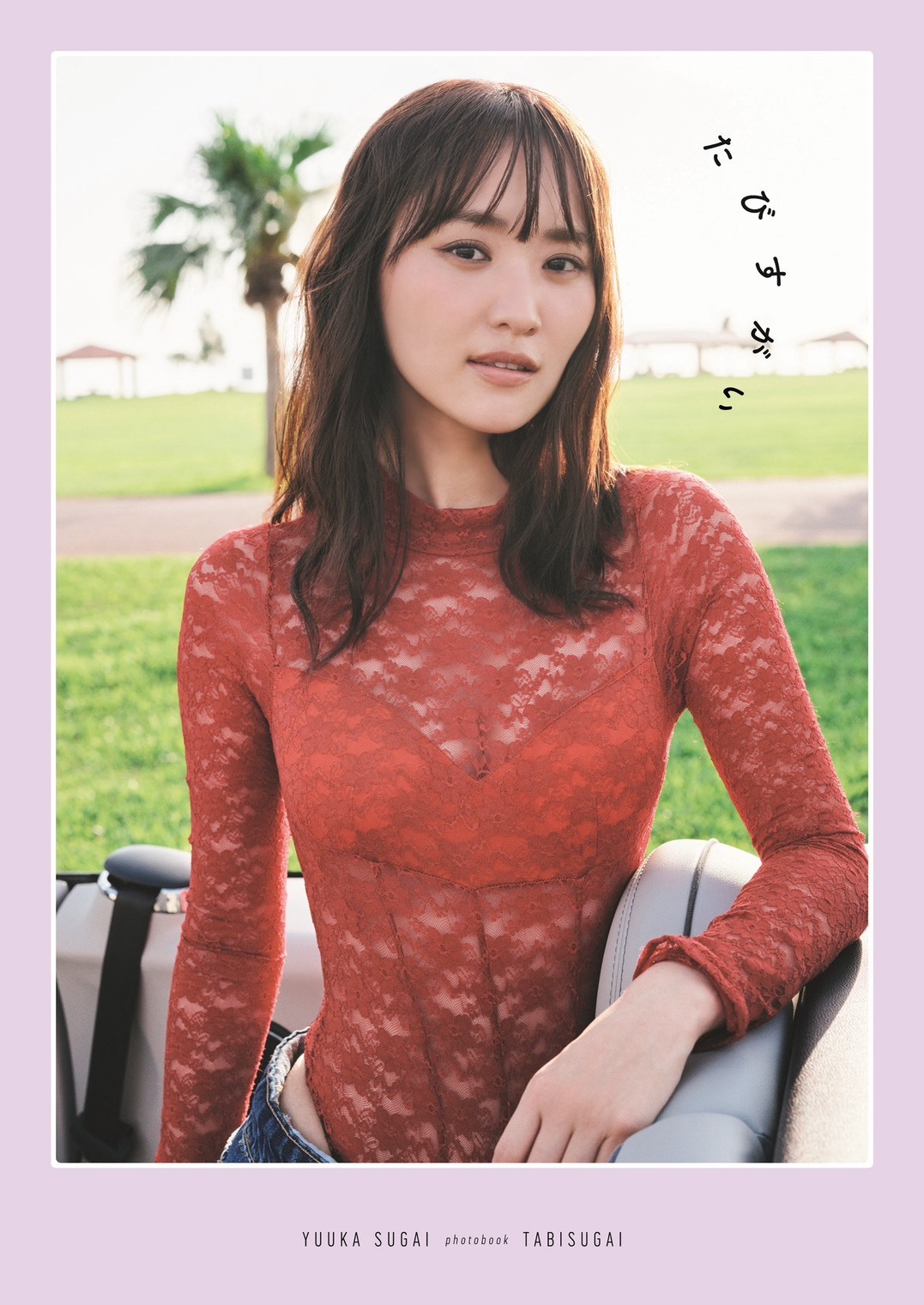 菅井友香写真集を徹底解剖！歴代売上と限定カットの真相【2026年最新】