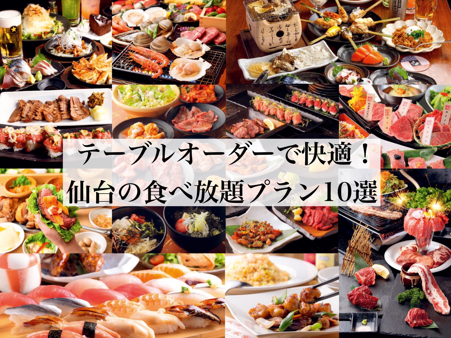 仙台の食べ放題決定版2026！地元民が選ぶ最強コスパ店と裏ワザ徹底比較