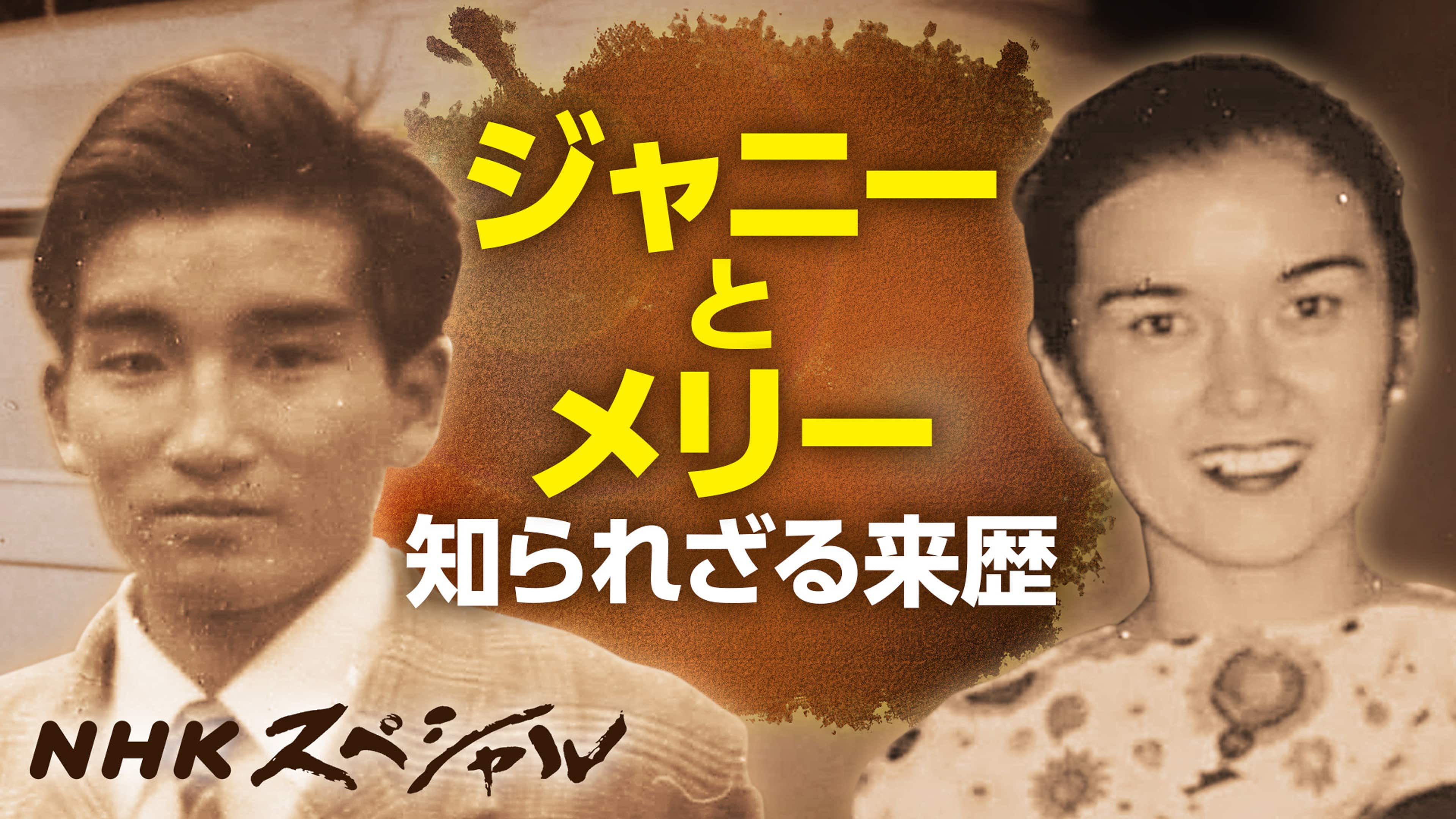 ジャニー喜多川事件の全貌：検証ドキュメンタリーと未公開証言の記録