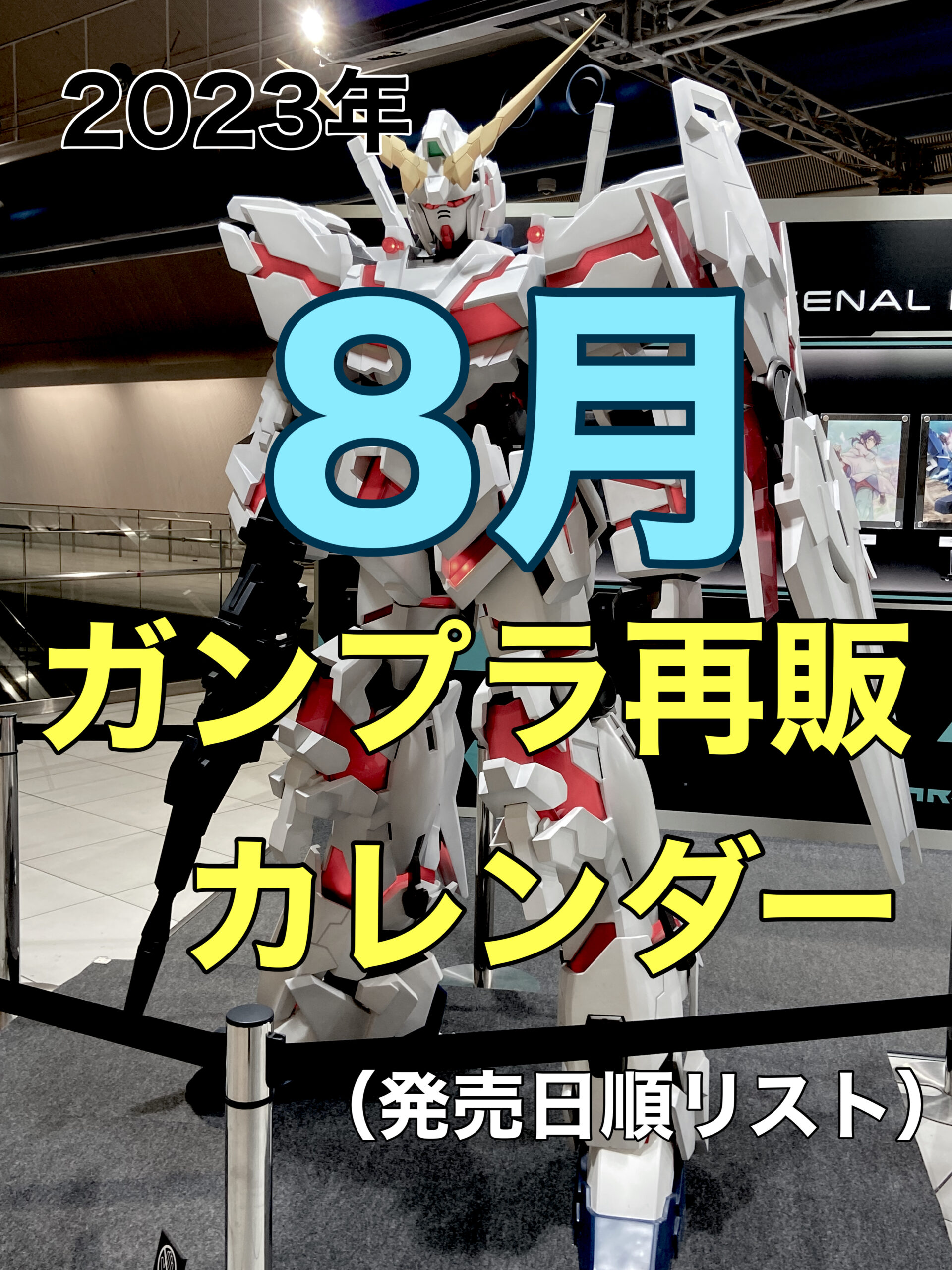 ガンプラ再販8月カレンダー確定版！Hg・Mg納品日と争奪戦の真実