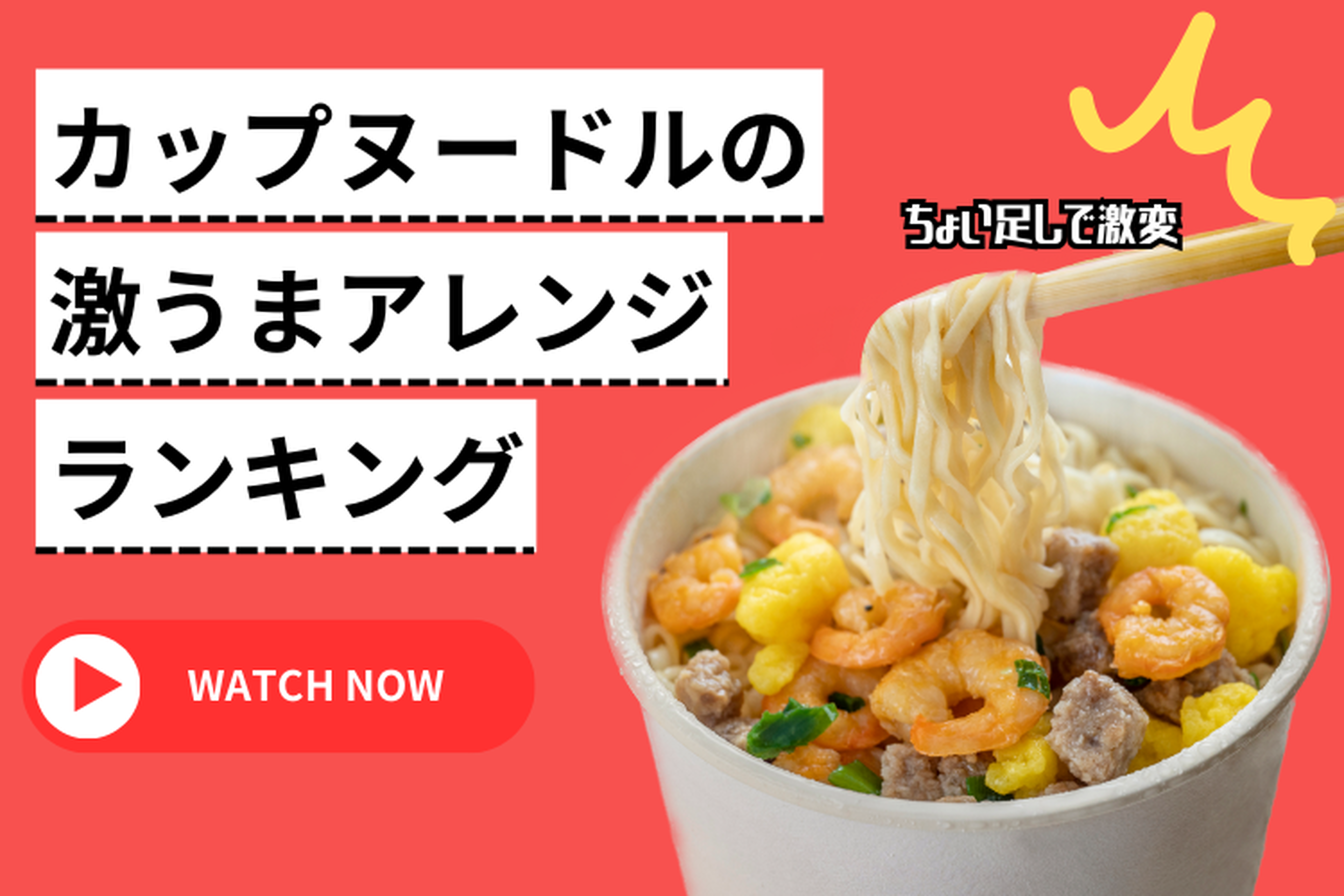 日清公認からSns激論まで！カップヌードル究極アレンジの真相
