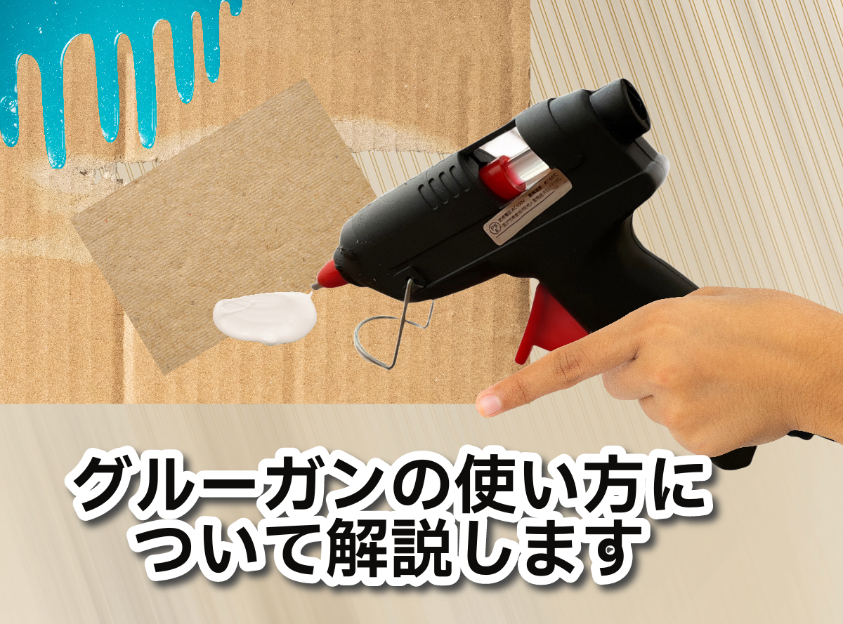 プロが教える！失敗しないグルーガンの使い方と素材別の接着裏技