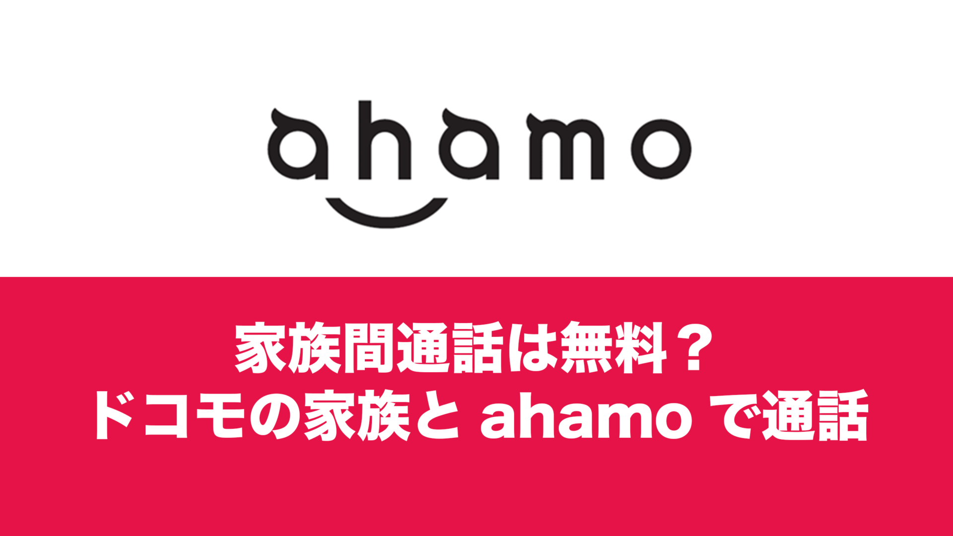 ドコモ家族通話無料の落とし穴とは？Ahamo・Irumoの注意点