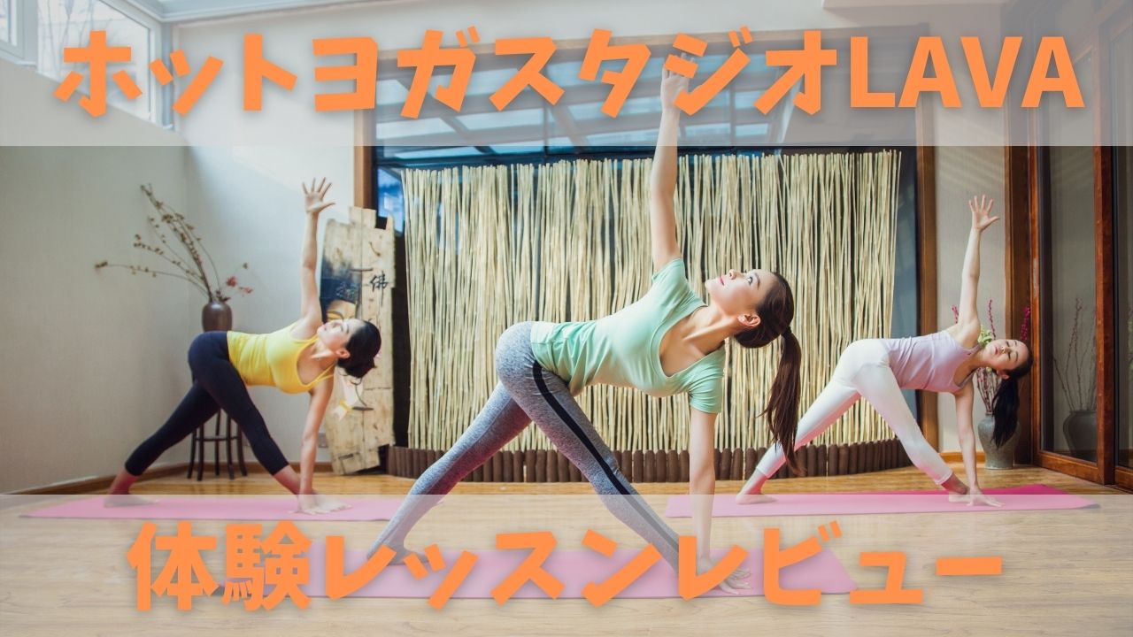 ホットヨガLavaはやばい？勧誘と解約トラブルの真相を徹底調査