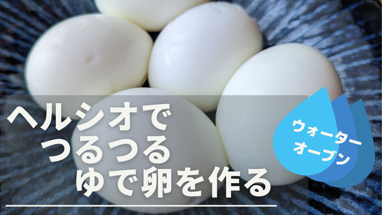 ヘルシオでゆで卵が爆発しない理由とは？半熟の黄金時間と裏技を徹底解説