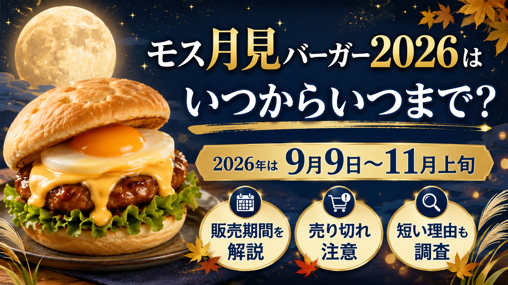 月見バーガー2026はいつまで？終了時期の真相と売り切れ回避術