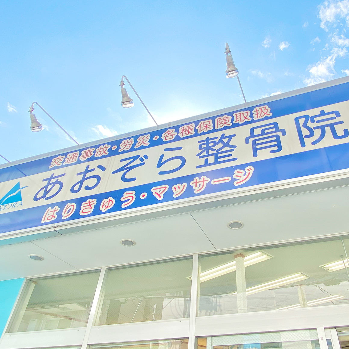 あおぞら整骨院の評判は本当？保険適用と料金の落とし穴を徹底解説