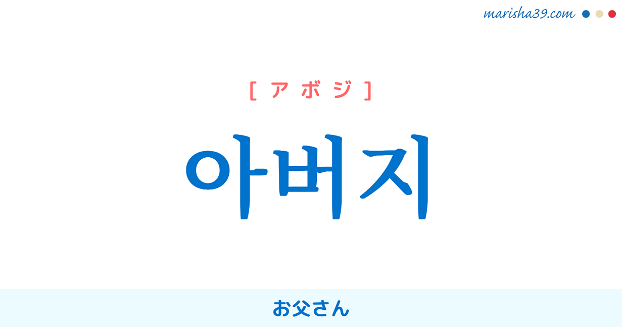韓国語でお父さんはどう呼ぶ？アボジとアッパの違いと大人が使う理由