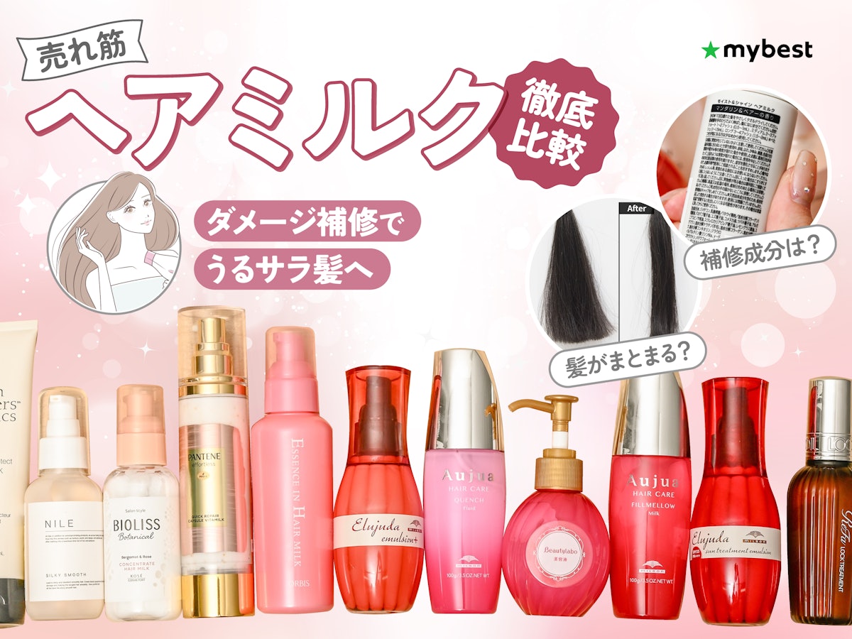 2026最新ヘアミルクランキング！オイルとの違いと失敗しない選び方