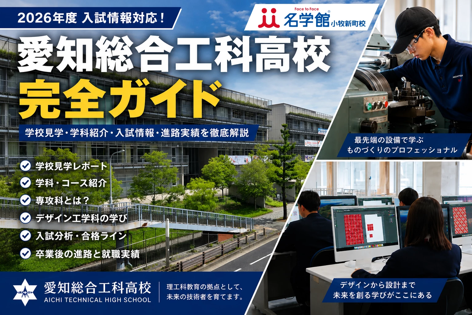 愛知総合工科の偏差値と内申点！トヨタ就職に強い合格ボーダーの真実