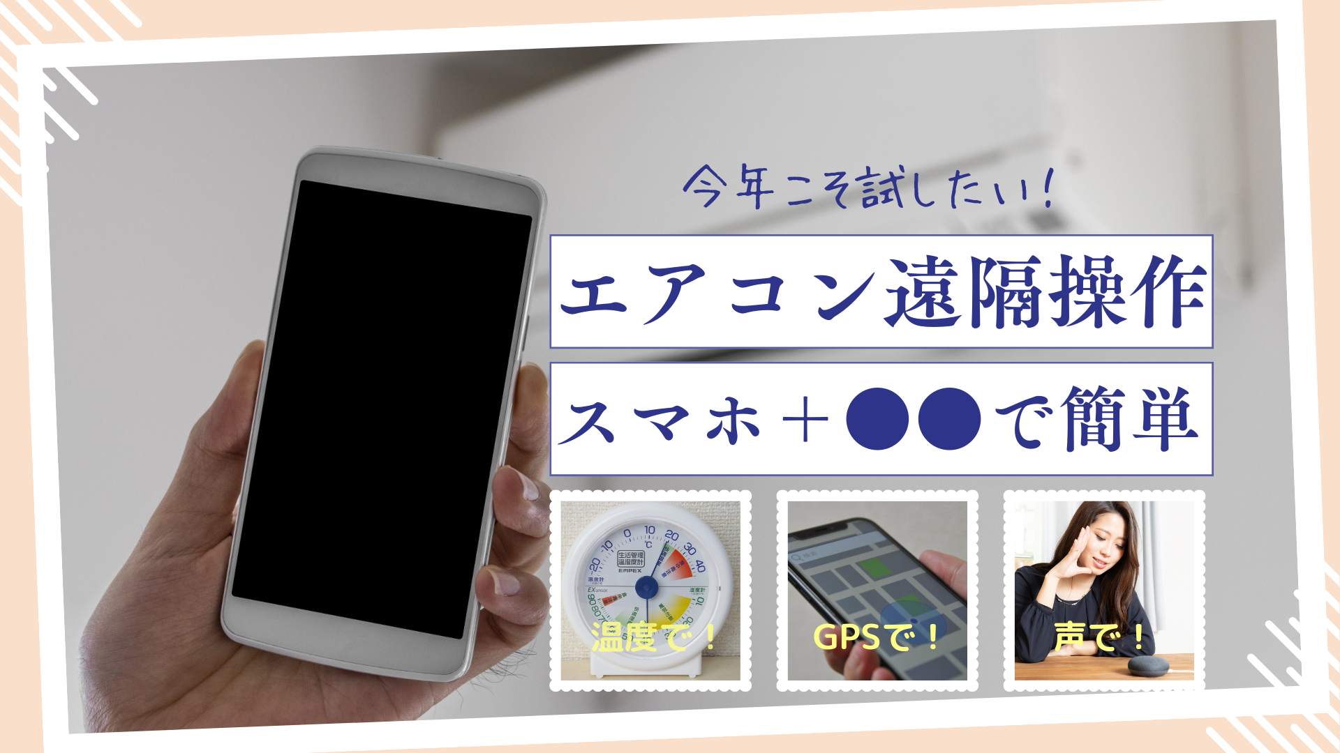 エアコンをスマホで操作する完全ガイド！後付け設定と電気代節約の真相
