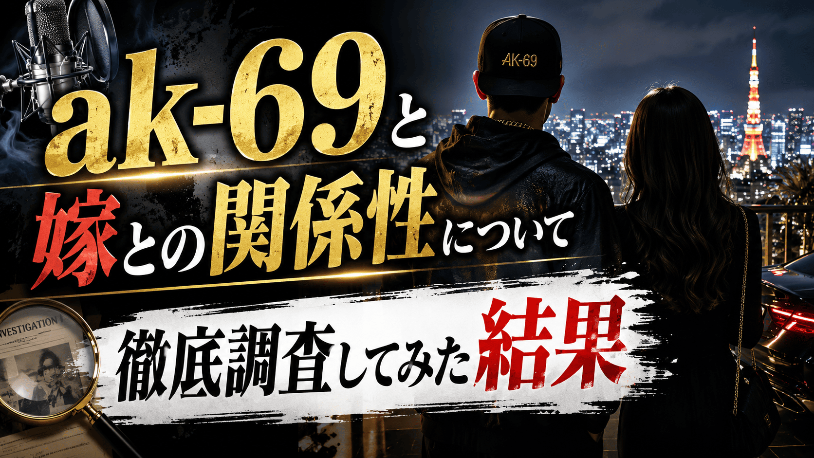 Ak-69と嫁との関係性について徹底調査してみた結果 | かっこいい有名人研究所