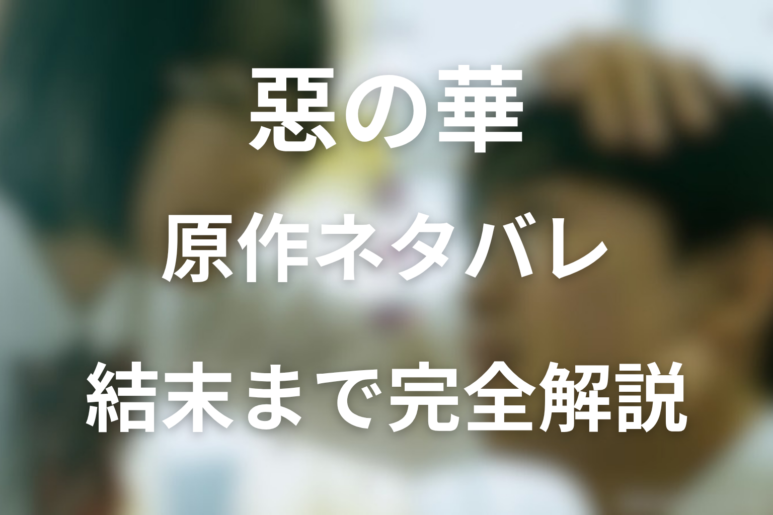 『惡の華』佐伯さんの最後とは？春日との再会や結婚の真実を徹底考察