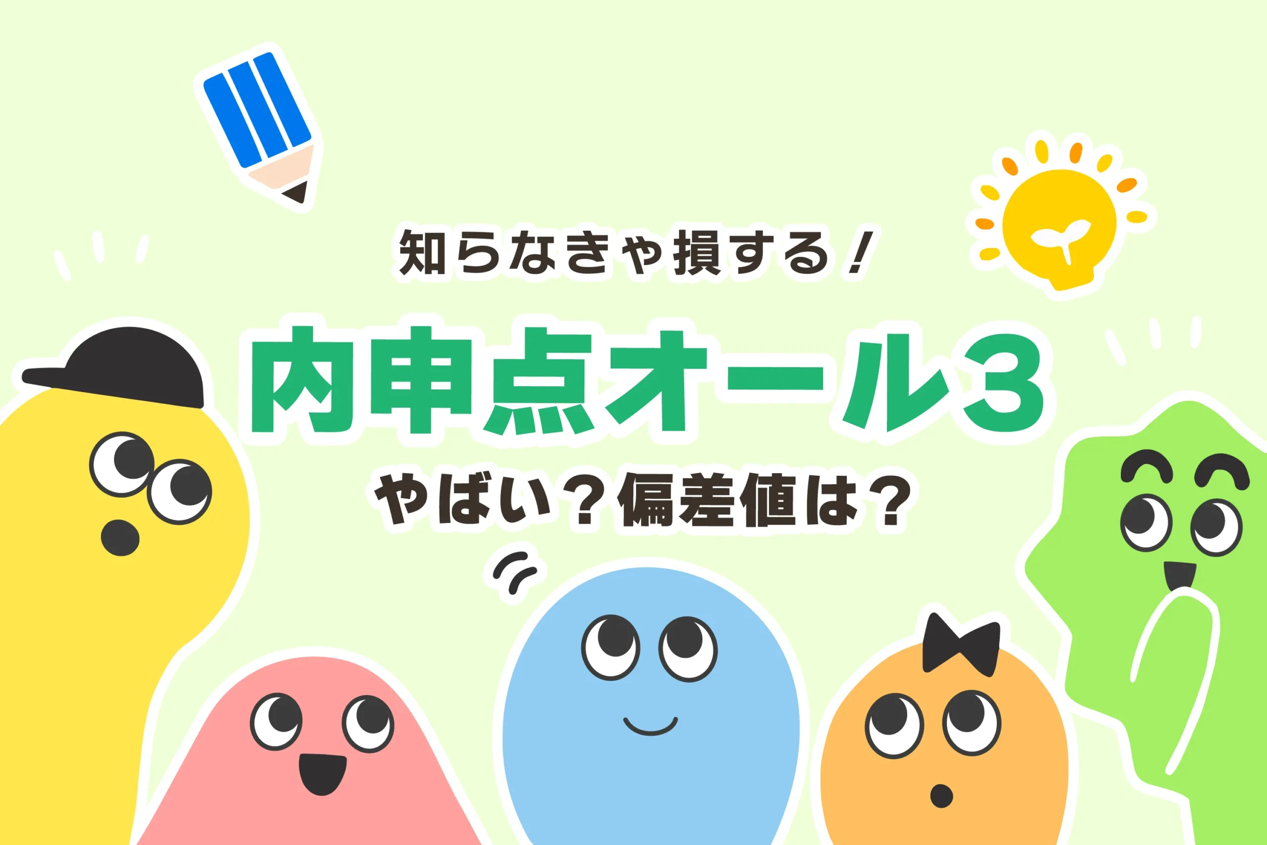 オール3の偏差値は本当に50か？実態は45前後になる理由と合格線