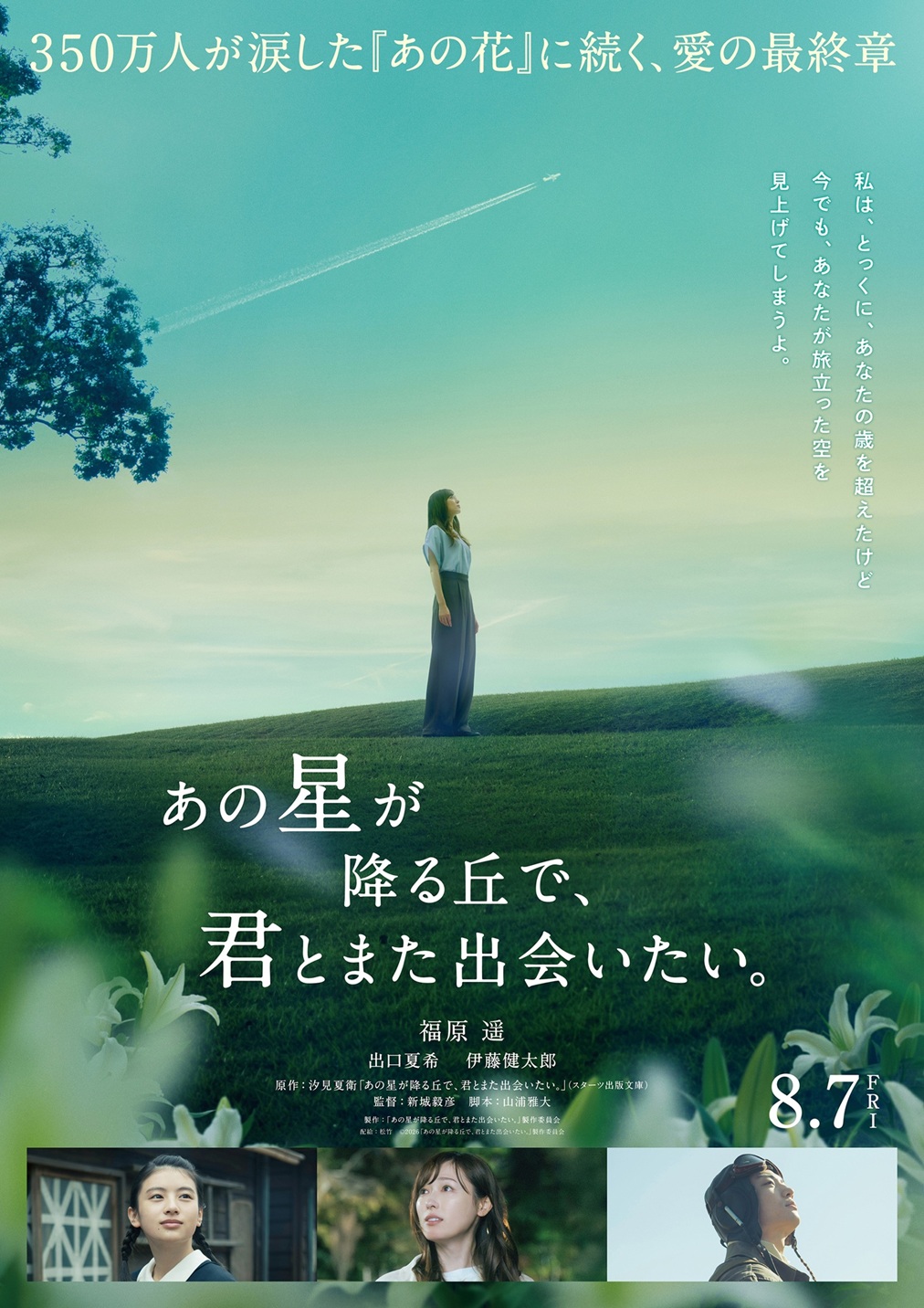 『あの花』続編の真相！『あの星が降る丘で』映画化と2026年最新動向