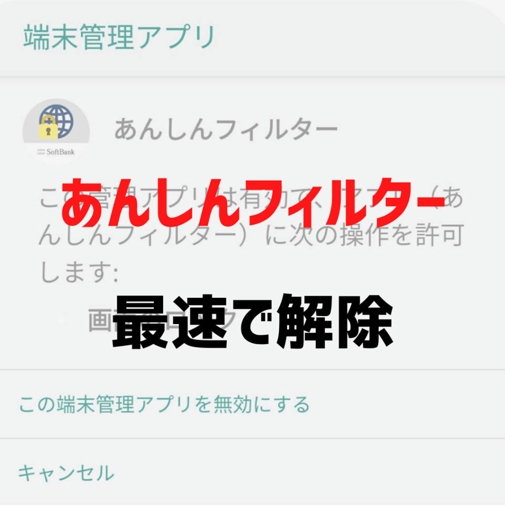 安心フィルター解除の裏ワザは本当？親にバレる理由と最新の解除手順
