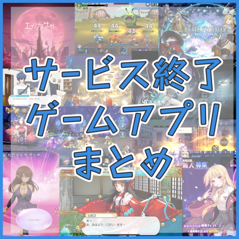 なぜ人気作も消滅？2026年スマホゲームサービス終了の真相と予兆