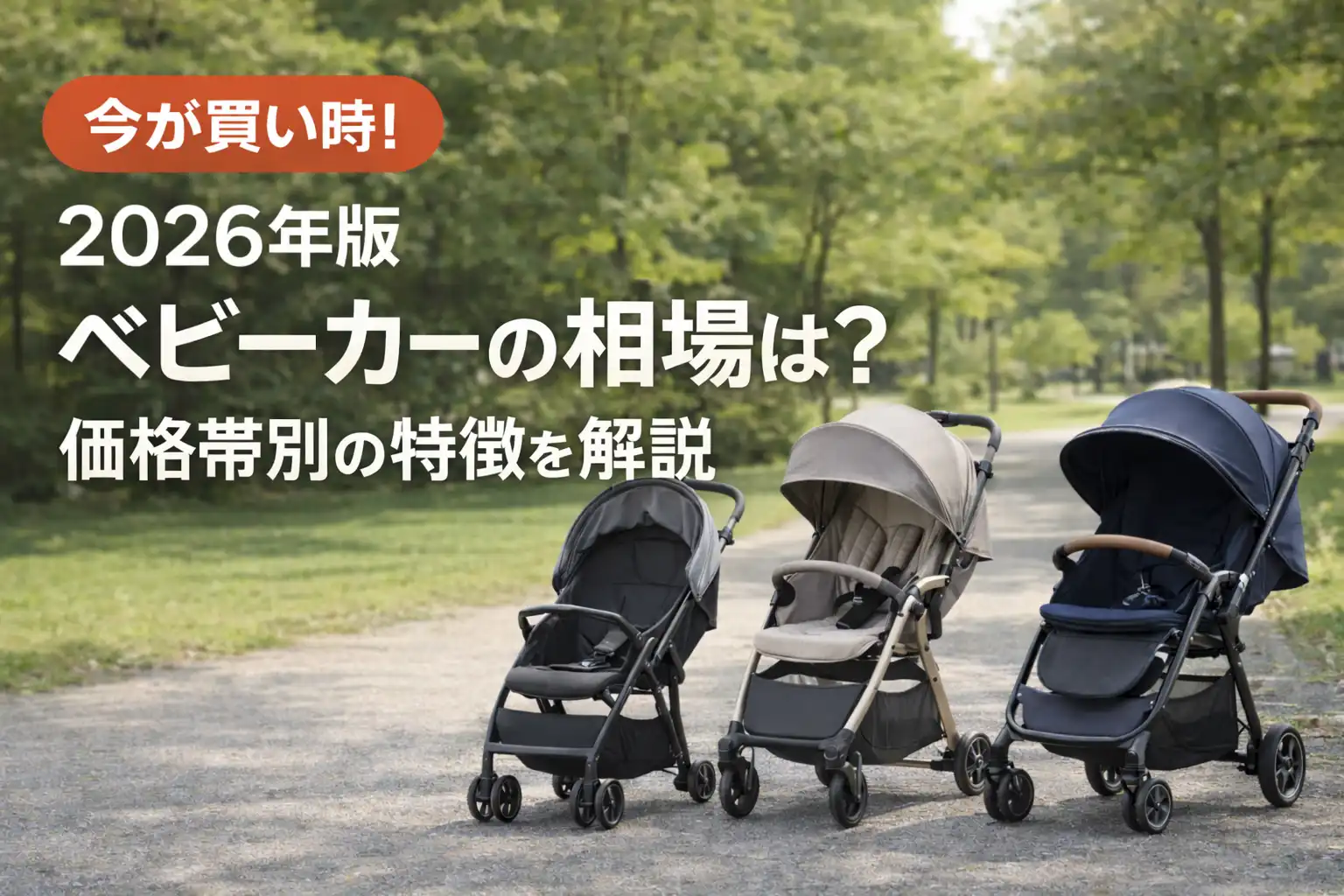 ベビーカー平均価格の実態と相場【2026年最新の失敗しない選び方】