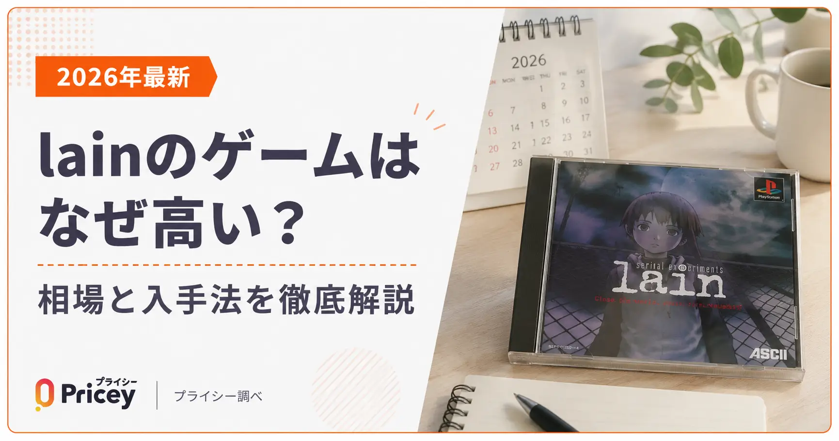 Ps1版Lainはなぜ高い？10万円超えの理由と中古相場の真相