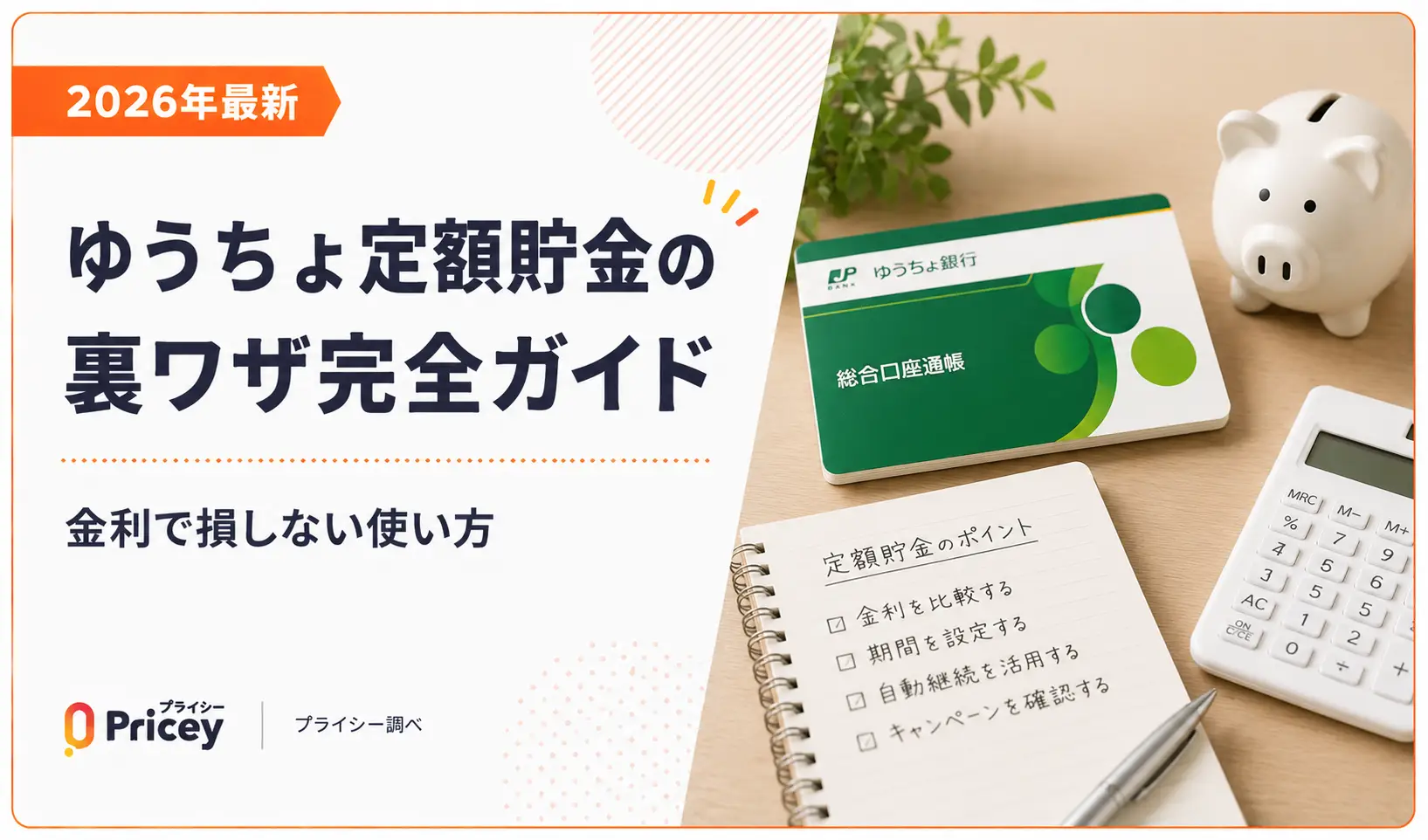 ゆうちょ定額貯金の裏ワザ徹底解明！利息最大化と預け替えの新常識