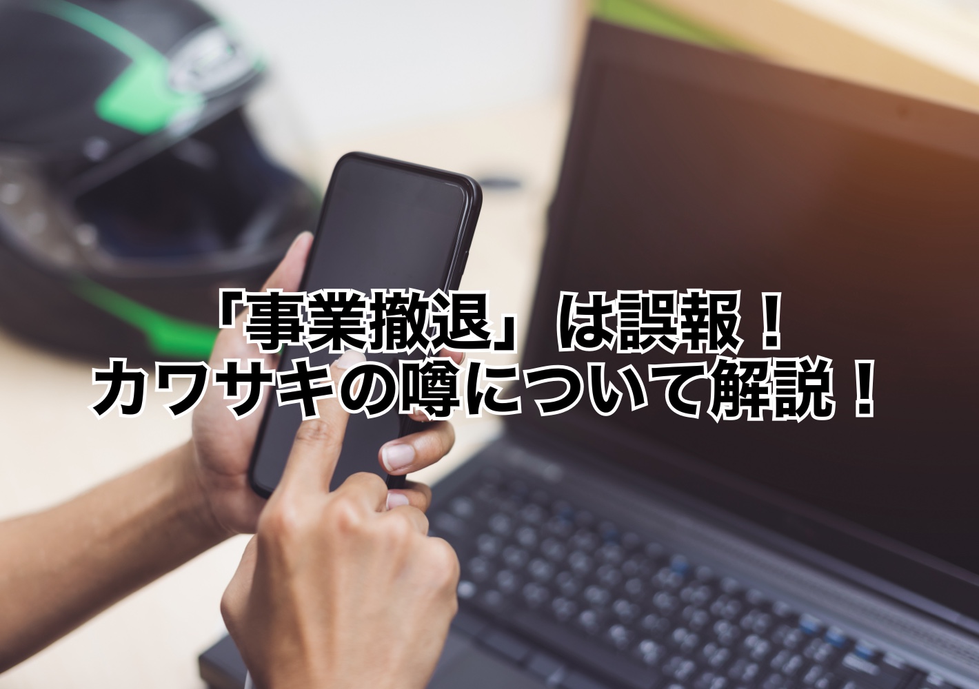 カワサキが二輪事業から撤退？バイク製造終了の真相と最新動向を解説