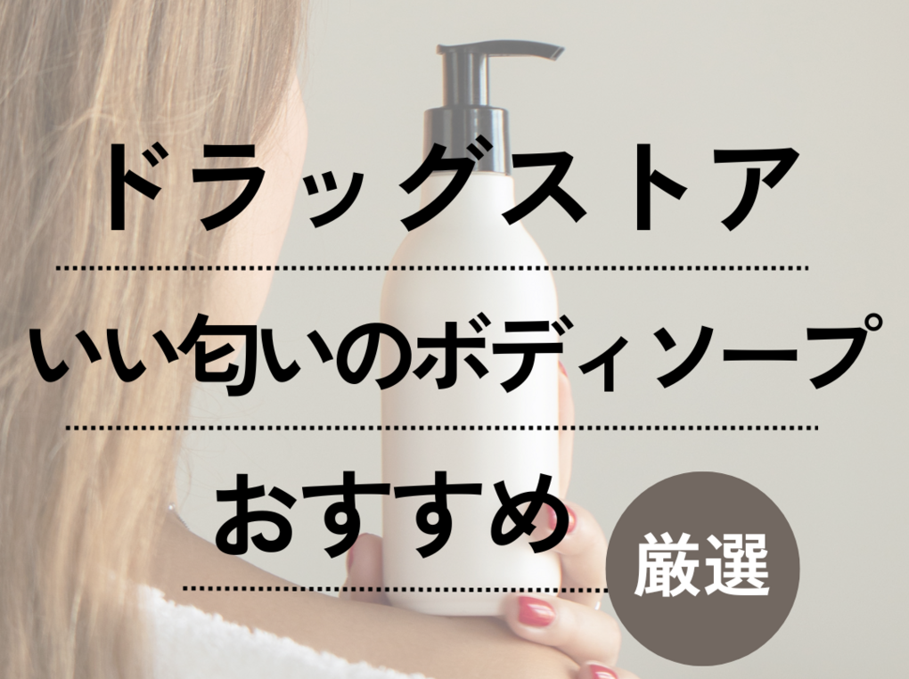 2026年最新香水級フレグランスボディーソープ革命：バスタイムを極上の癒やしに変える「香りのトレンド」と実用選定ガイド