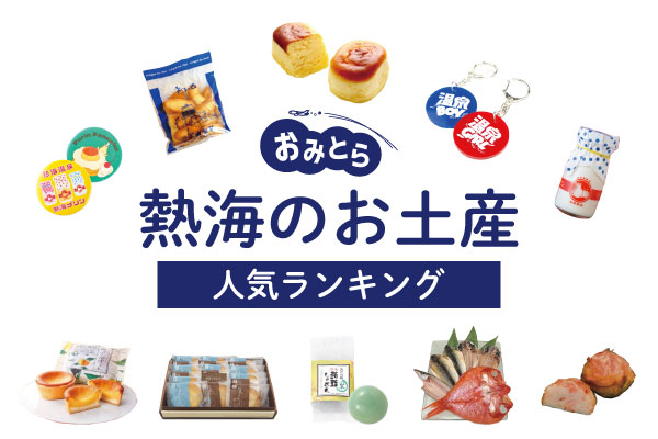 【2026年最新】熱海土産の新常識！行列必至のレトロ革新スイーツから老舗の逸品まで現地徹底取材