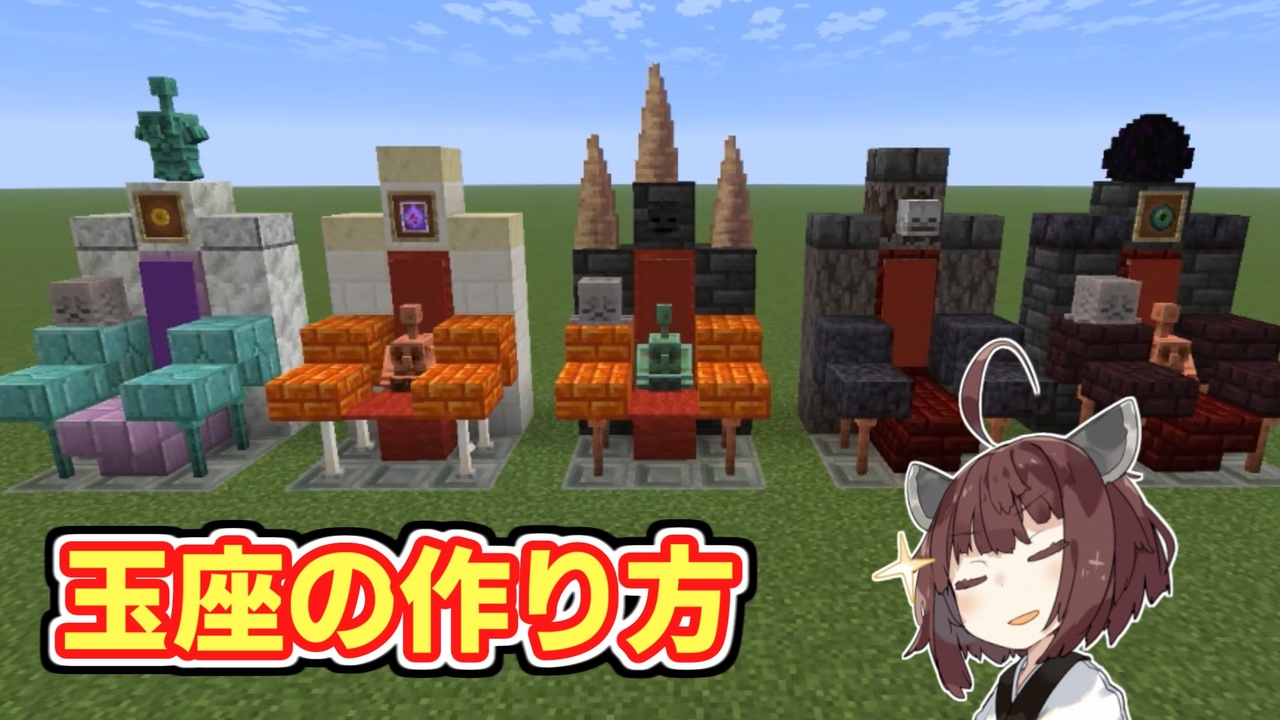 マイクラで圧倒的存在感を放つ玉座の作り方！座れる裏技と内装術