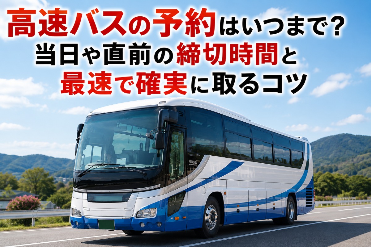 夜行バス予約はいつまで？当日直前の締切時間と乗り遅れ防止の全手順